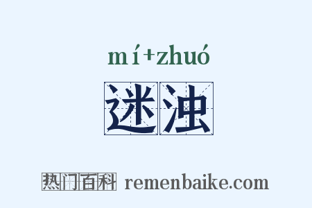 迷浊是什么意思的图片